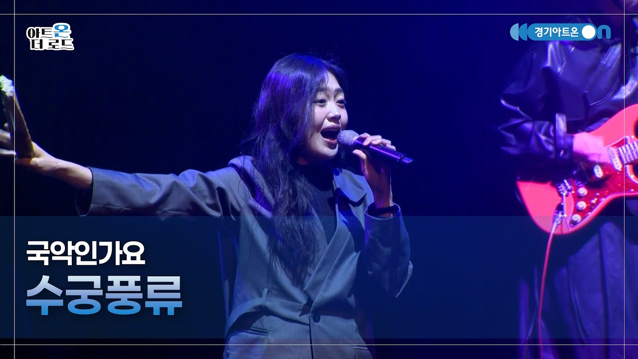 국악인가요 - 수궁풍류 | GGAC HERITAGE | 아트온더로드