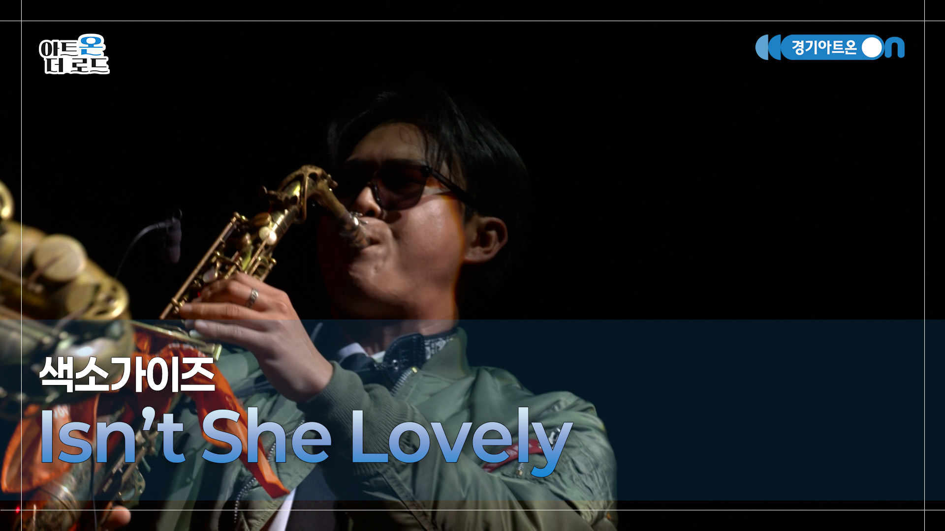 색소가이즈 - Isn't She Lovely | GGAC-STAGE | 아트온더로드