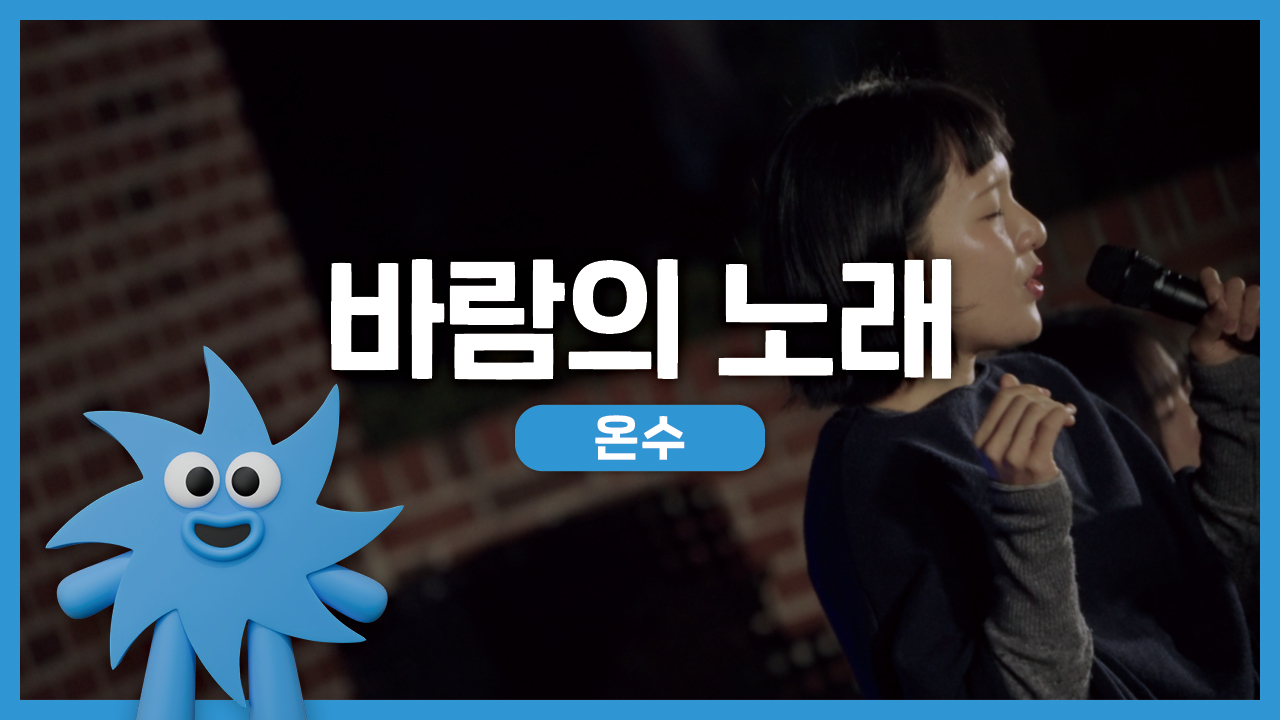 온수 – 바람의 노래 | 기회소득예술인 상설무대 | 아트온더로드