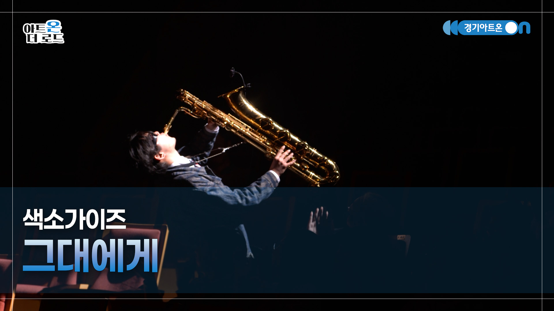 색소가이즈 - 그대에게 | GGAC-STAGE | 아트온더로드