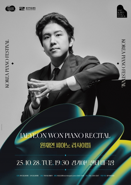 2025 대한민국 피아노페스티벌 <원재연 피아노 리사이틀>