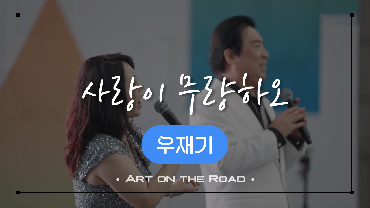 우재기 - 사랑이 무량하오 | 아트 온 더 로드