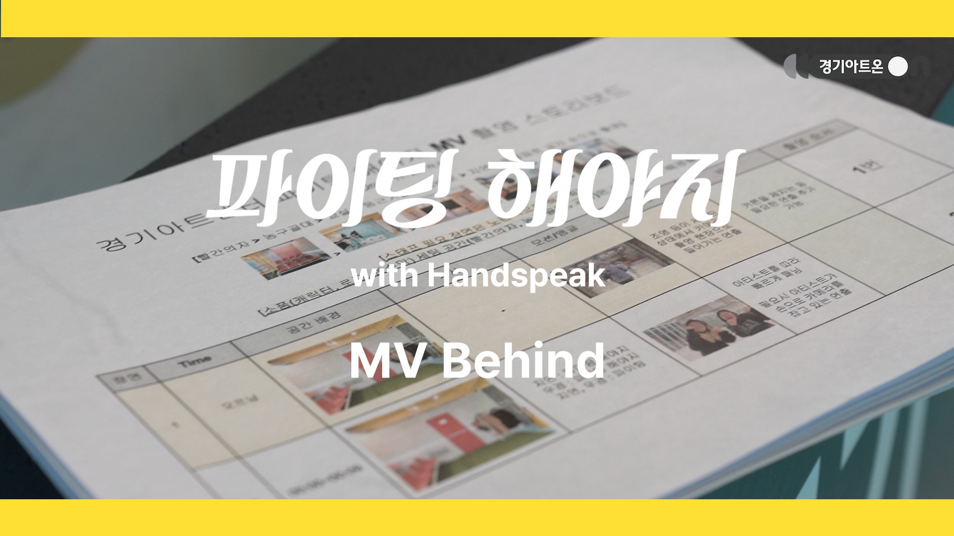 [MV 비하인드] 파이팅 해야지 - 부석순(SEVENTEN BSS) | 경기아트온ON X 핸드스피크 | Sign Language Cover