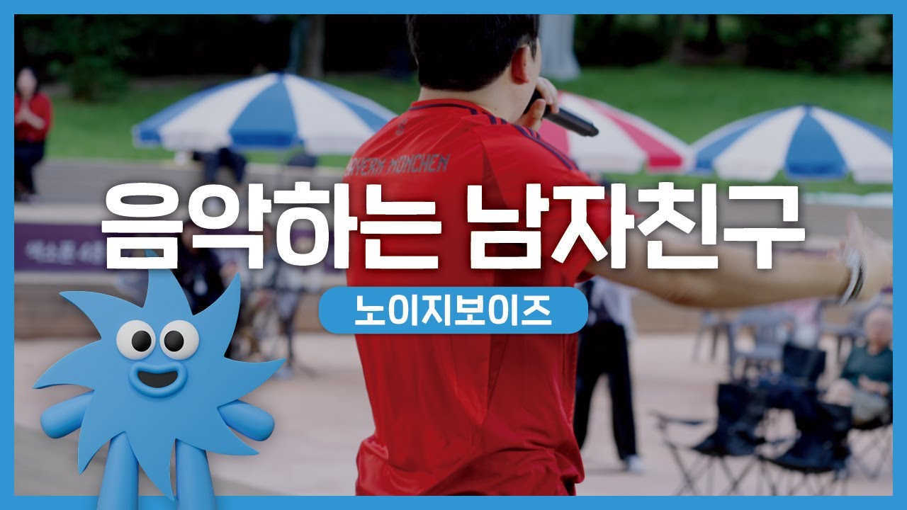 노이지보이즈 – 음악하는 남자친구 | 기회소득예술인 상설무대 | 아트온더로드