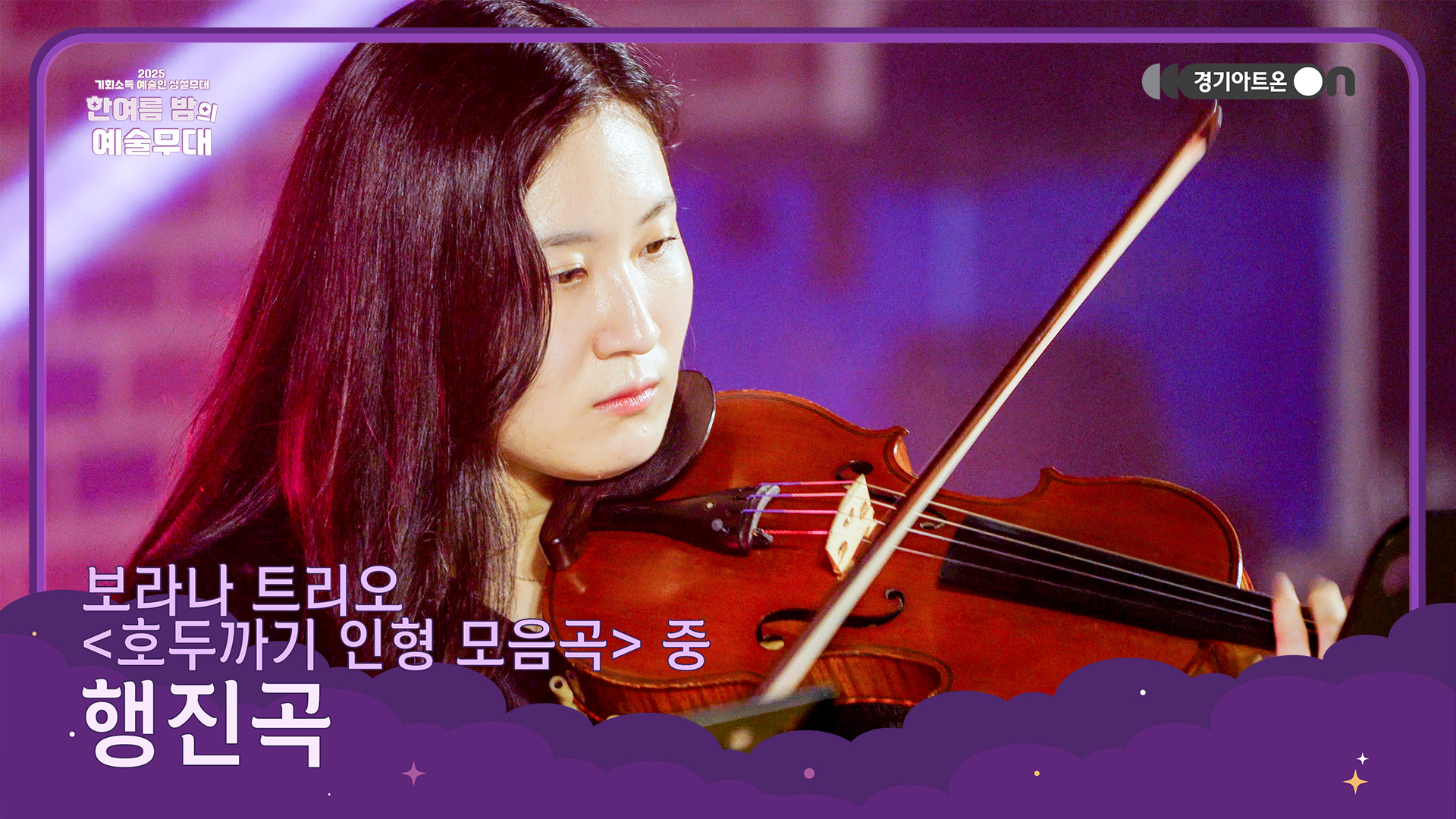 보라나 트리오 – 행진곡 ('호두까기 인형 모음곡' 中) | 전진, 앞으로! 호두까기 인형의 힘찬 발걸음!🎄🎶 | 기회소득 예술인 상설무대 | 아트 온 더 로드