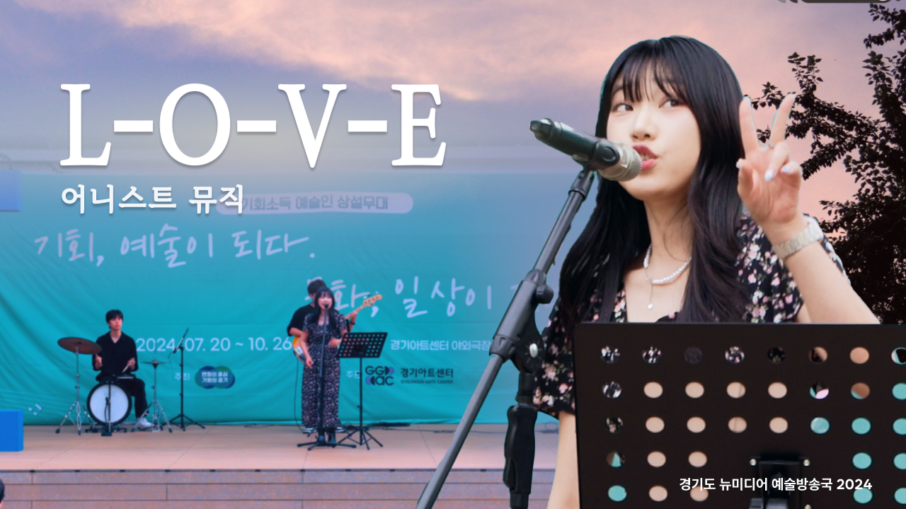 어니스트뮤직 – L-O-V-E | 💖사랑에 빠진 당신에게 | 수원 야외공연 | 아트 온 더 로드
