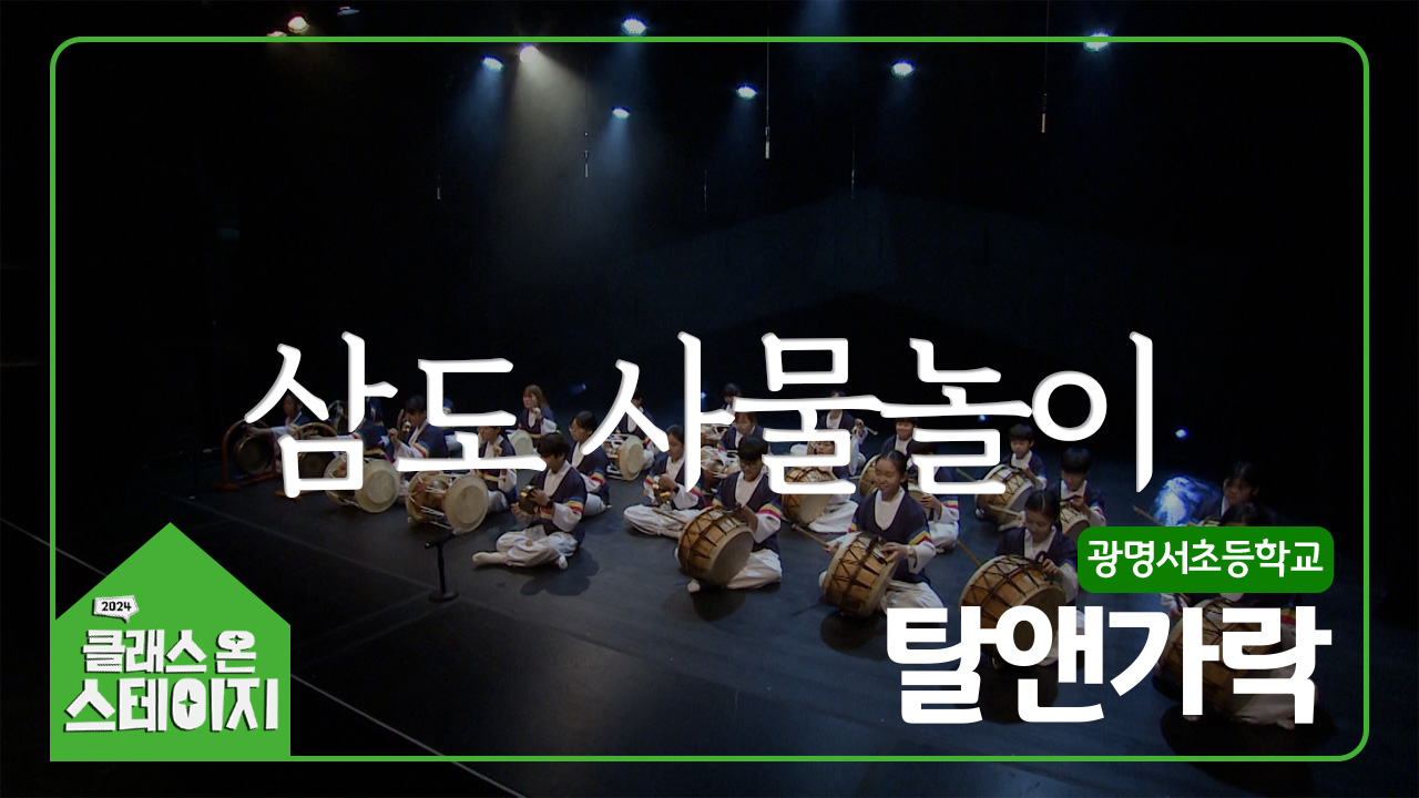 광명서초등학교(탈앤가락) - 삼도사물놀이 | 클래스 온 스테이지
