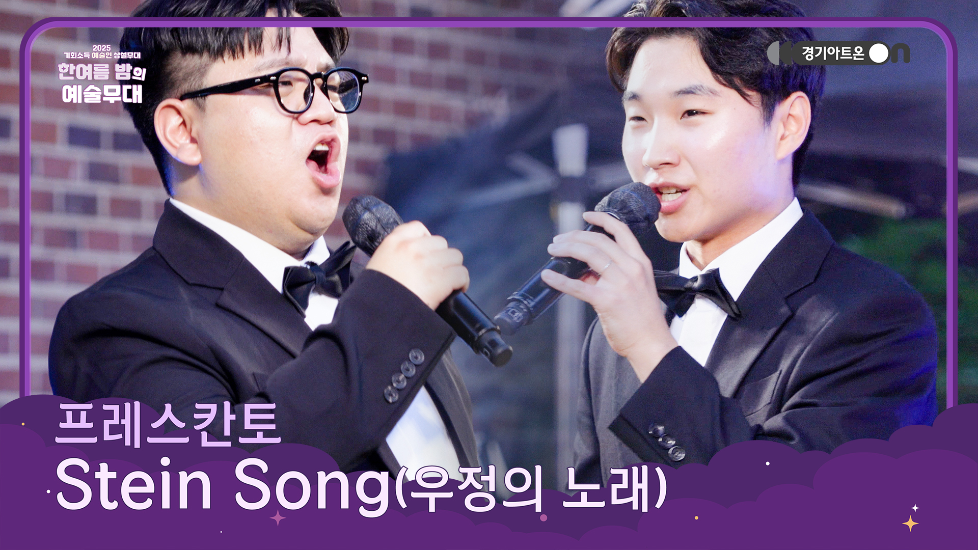 프레스칸토 – Stein Song (우정의 노래) | 우정과 청춘을 노래하는 힘찬 듀엣🍻 | 기회소득 예술인 상설무대 | 아트 온 더 로드