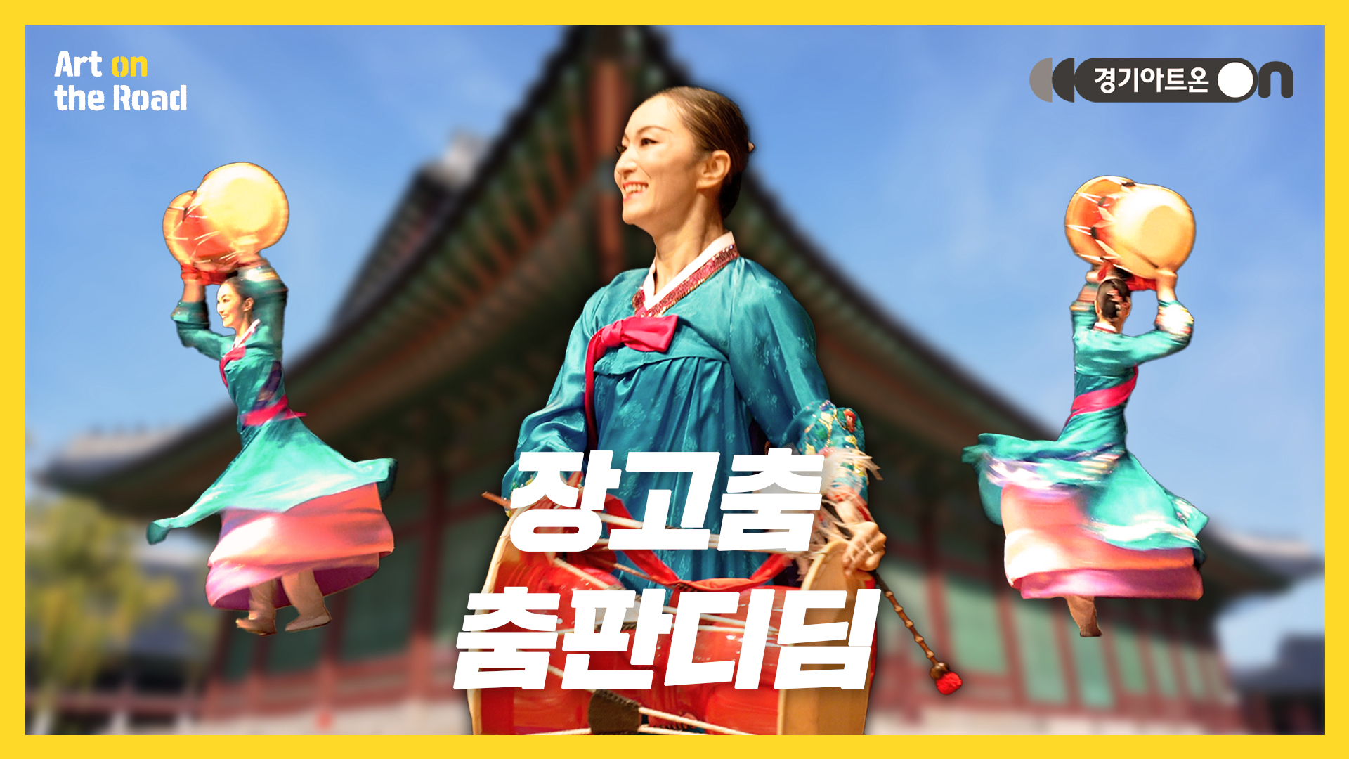 춤판디딤 – 장고춤 | 힘찬 장단과 유연한 춤사위로 물드는 신명🥁 | 문화나눔 | 아트 온 더 로드