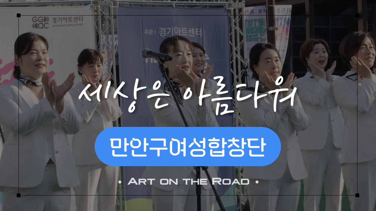 만안구여성합창단 - 세상은 아름다워 | 아트 온 더 로드