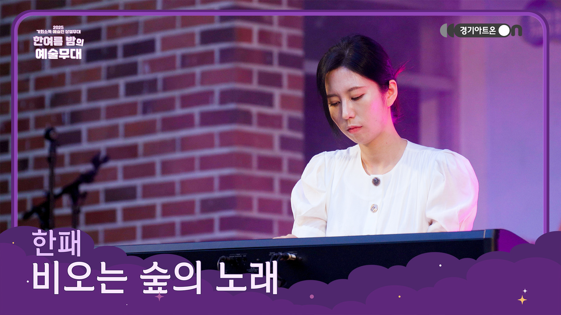 한패 – 비오는 숲의 노래 | 숲을 적시는 빗방울, 선율이 되다🌲🎶 | 기회소득 예술인 상설무대 | 아트 온 더 로드