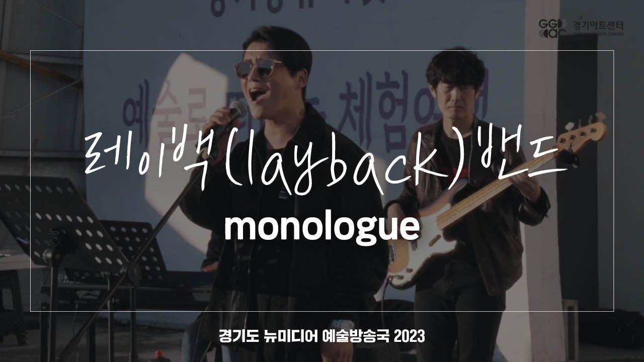 레이백(layback)밴드 - monologue | 아트 온 더 로드