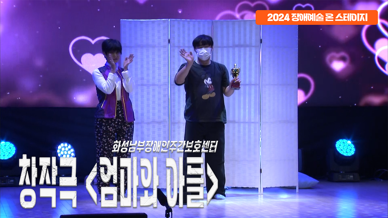 화성남부장애인주간보호센터 - 창작극 '엄마와 아들' | 장애예술 온 스테이지