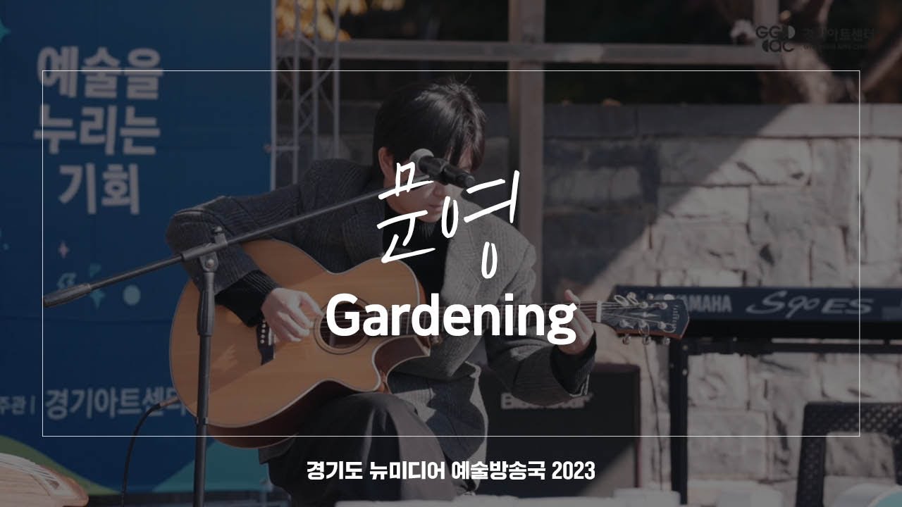 문영 - Gardening | 아트 온 더 로드