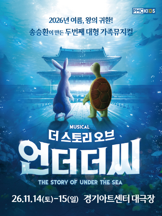 송승환의 가족뮤지컬 〈더 스토리 오브 언더더씨〉_포스터