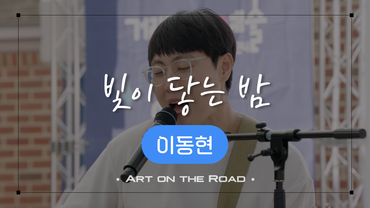 이동현 - 빛이 닿는 밤 | 아트 온 더 로드