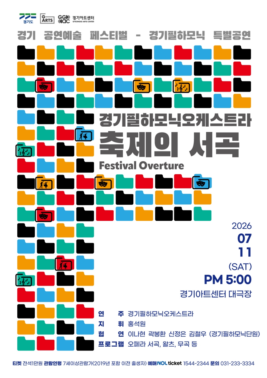 경기필하모닉 특별공연 <축제의 서곡:Festival Overture>_포스터