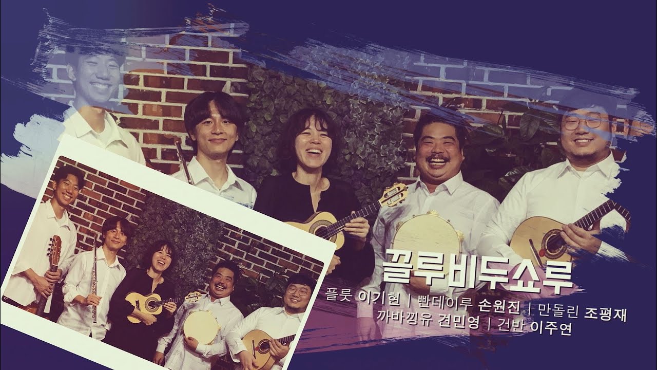 [경기클래식페스티벌] 끌루비두쇼루 - (Carinhoso) Pixinguinha | 경기예술방송국