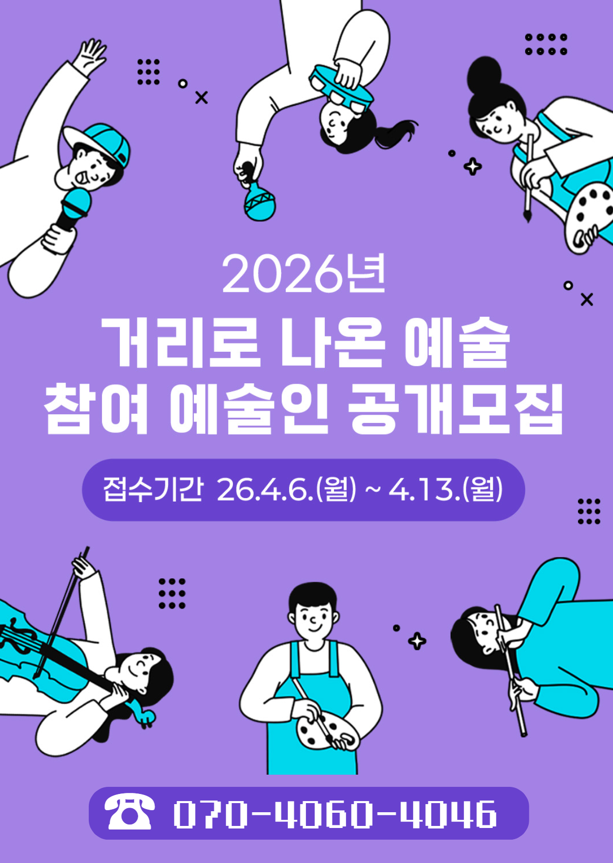 거리로 나온 예술인 모집공고 