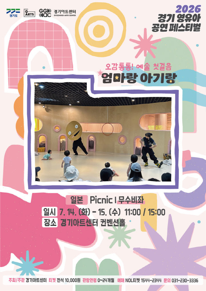 2026 경기 영유아 공연 페스티벌 〈엄마랑 아기랑〉: ［일본］Picnic - 무수비좌 - 수원_포스터