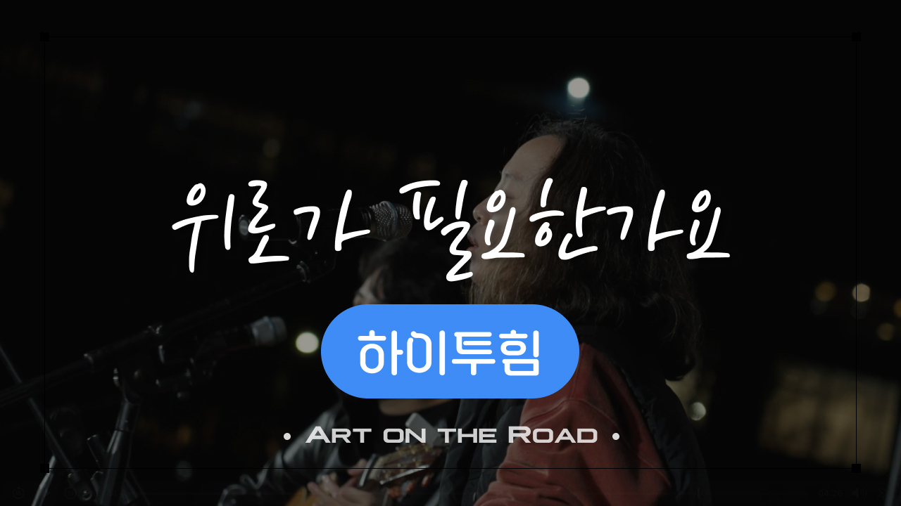 하이투힘 - 위로가 필요한가요 | 아트 온 더 로드