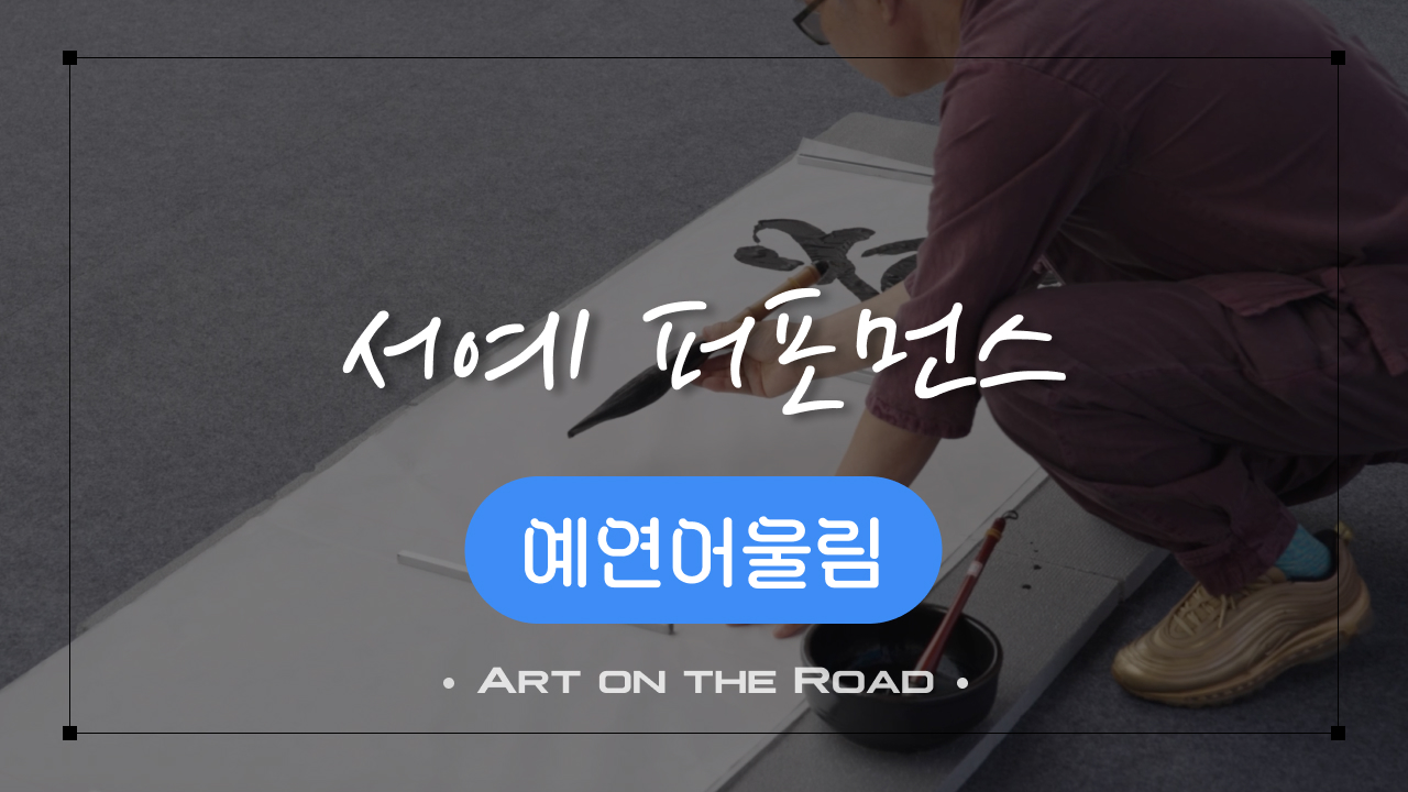 예연어울림 - 서예퍼포먼스 | 아트 온 더 로드