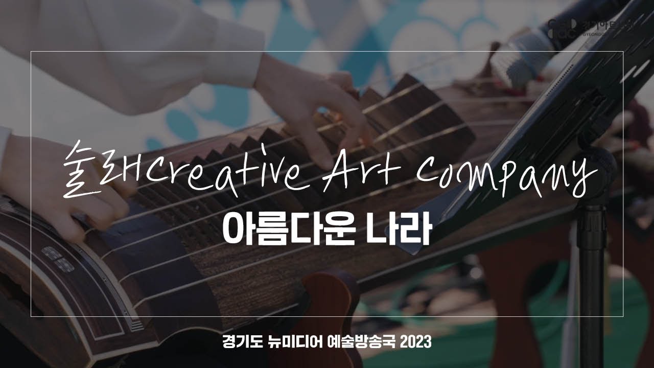 술래Creative Art Company - 아름다운 나라 | 아트 온 더 로드