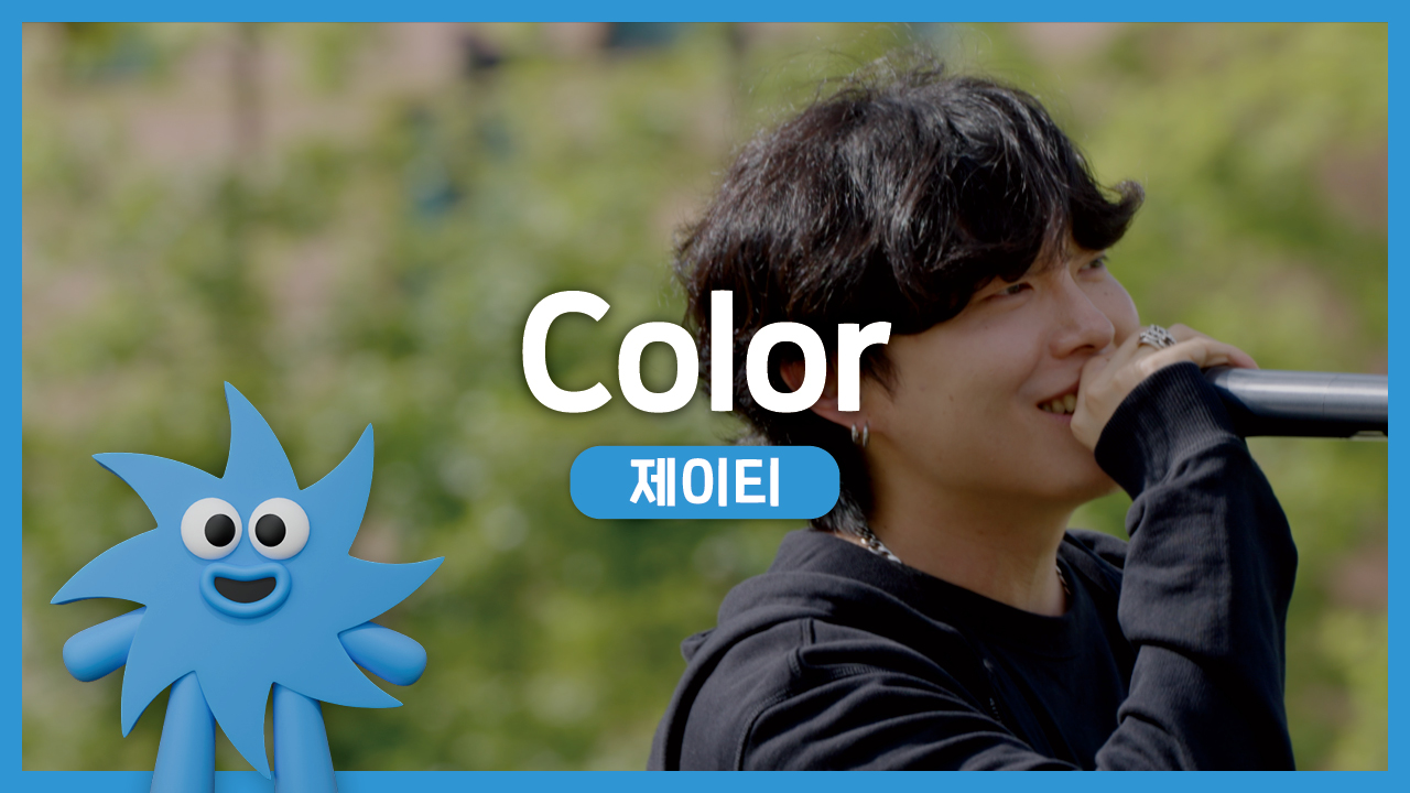 제이티 – Color | 기회소득예술인 상설무대 | 아트온더로드