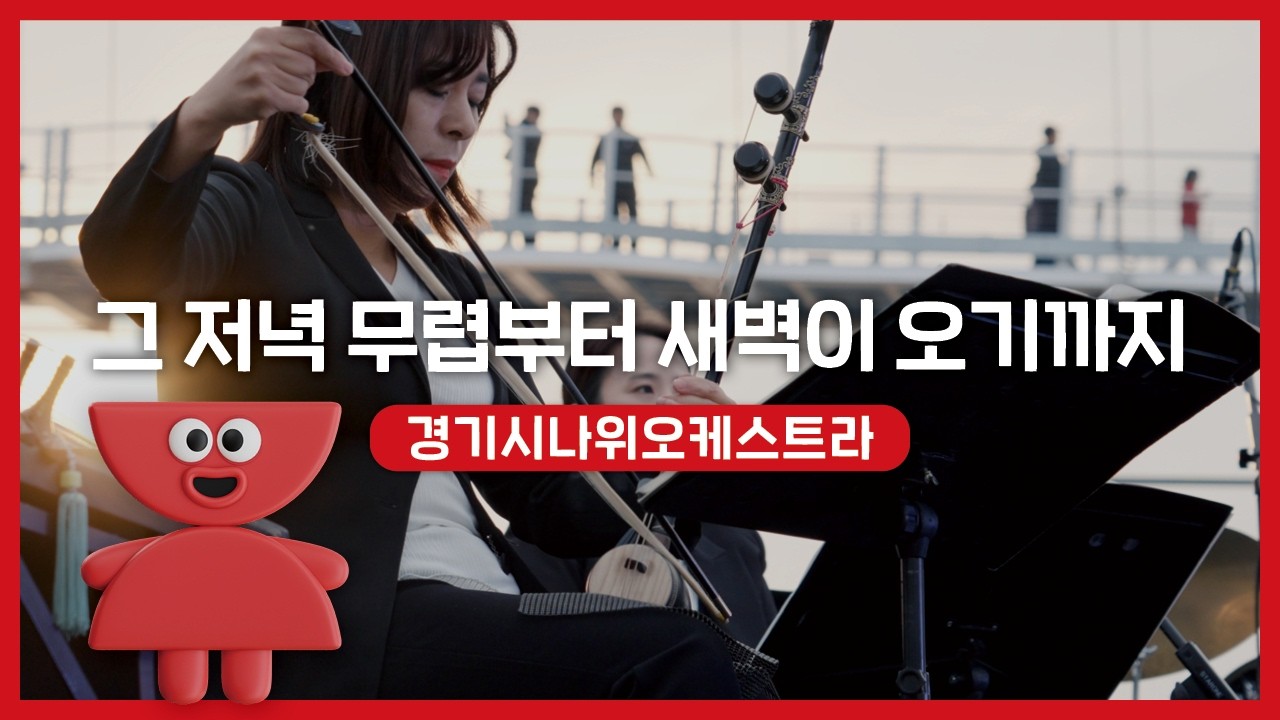 경기시나위오케스트라 - 그 저녁 무렵부터 새벽이 오기까지 | 우리동네 국악 콘서트_여주 신륵사 | 아트온씨어터