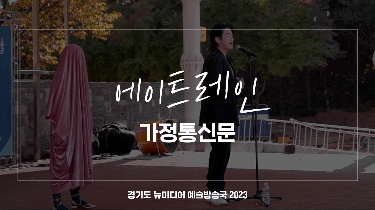 에이트레인 - 가정통신문 | 아트 온 더 로드