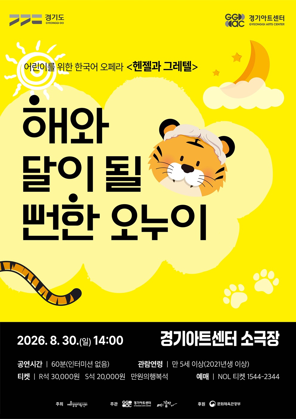 어린이 오페라 <해와 달이 될 뻔한 오누이>_포스터