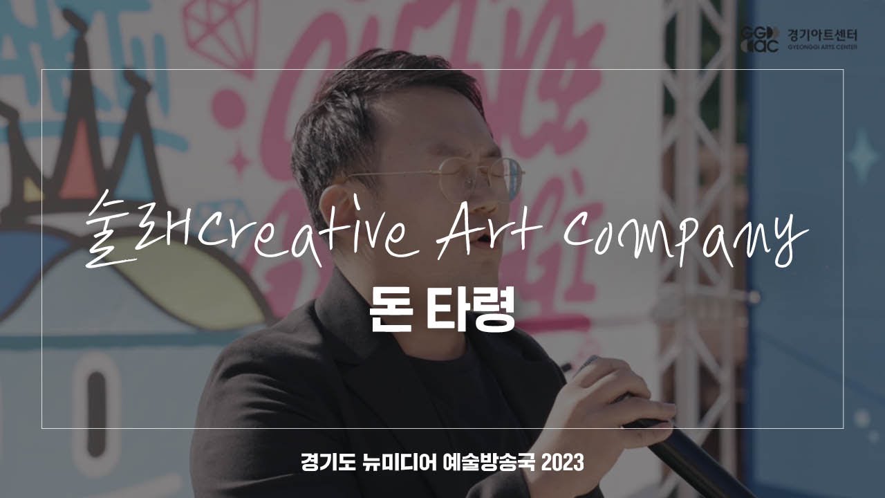 술래Creative Art Company - 돈 타령 | 아트 온 더 로드