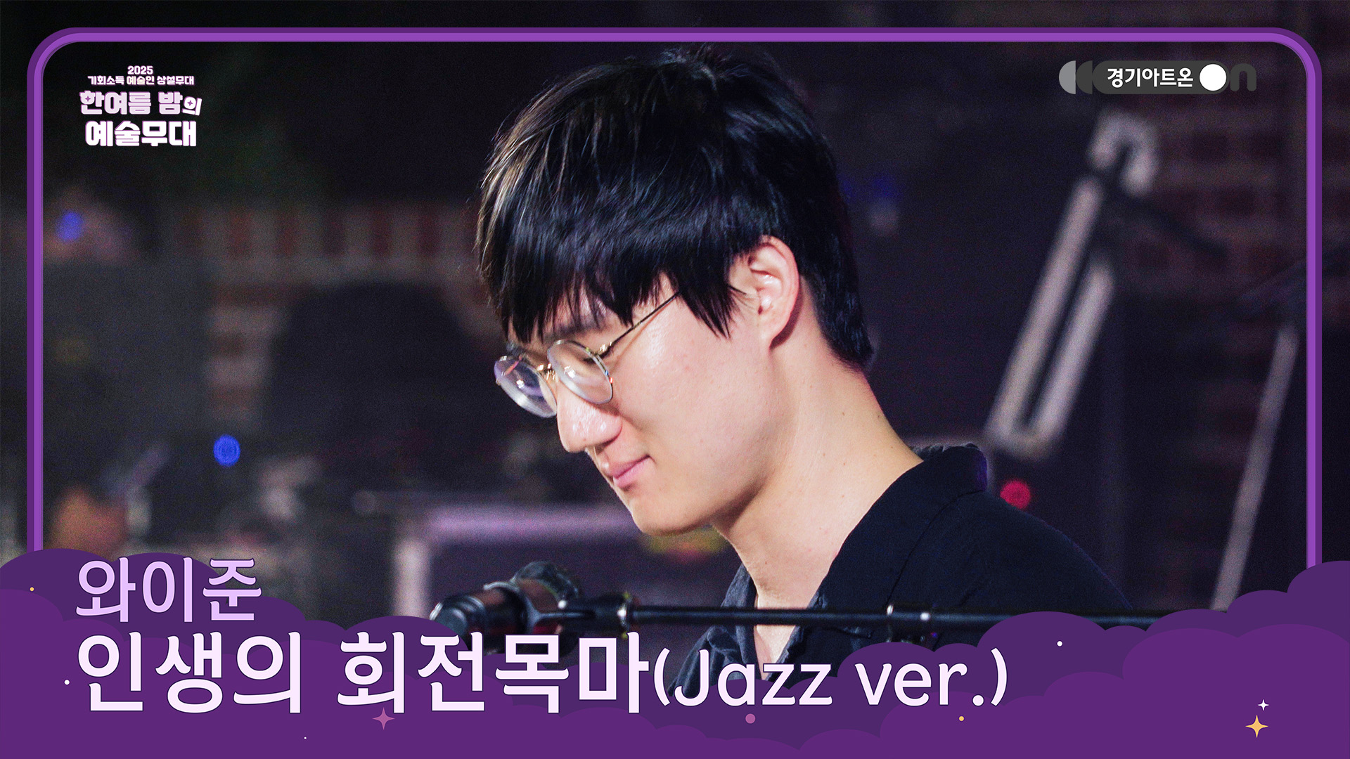 와이준 – 인생의 회전목마 (Jazz ver.) | 재즈로 피어나는 지브리의 명작 선율🎹🎶 | 기회소득 예술인 상설무대 | 아트 온 더 로드