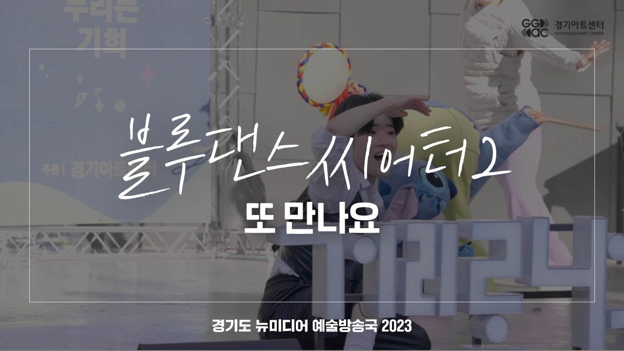 블루댄스씨어터2 - 또 만나요 | 아트 온 더 로드