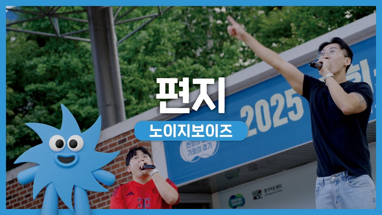 노이지보이즈 – 편지 | 기회소득예술인 상설무대 | 아트온더로드