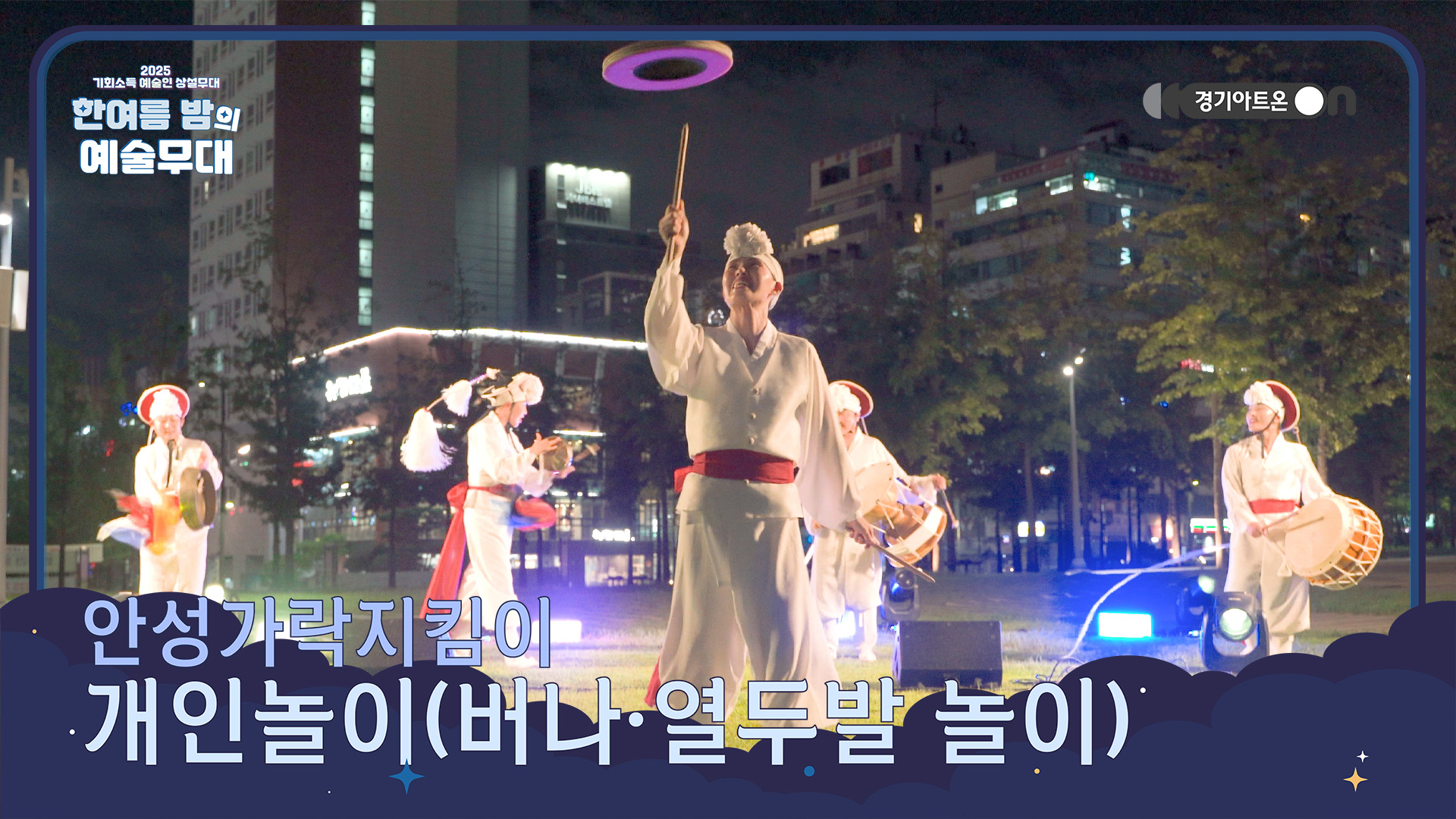 안성가락지킴이 – 개인놀이 (버나·열두발 놀이) | 장단 위에 펼쳐지는 신명의 절정🥁✨ | 기회소득 예술인 상설무대 | 아트 온 더 로드