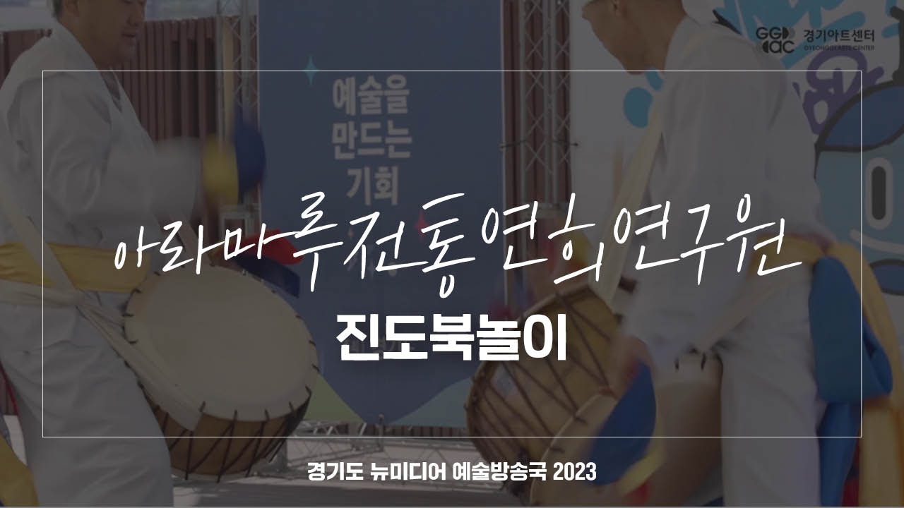 아라마루전통연희연구원 - 진도북놀이 | 아트 온 더 로드