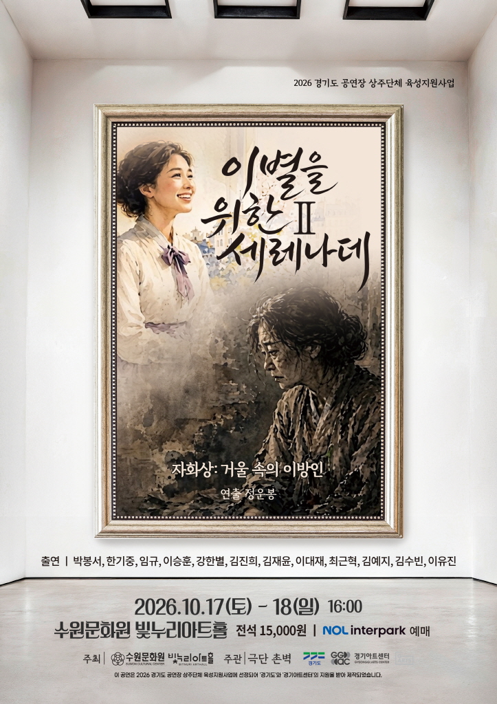 [경기도 공연장 상주단체 육성지원사업 UP STAGE : 경기]  연극 <이별을 위한 세레나데Ⅱ>_포스터