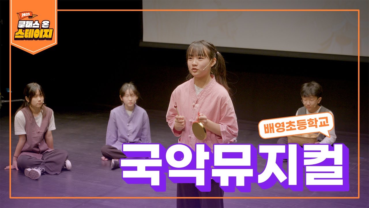 배영초등학교 - 뮤지컬 '우투부' | 클래스 온 스테이지
