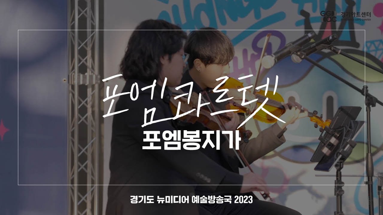 포엠콰르텟 - 포엠봉지가 | 아트 온 더 로드