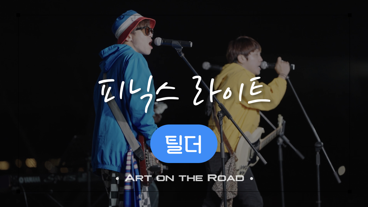 틸더 - 피닉스 라이트 | 아트 온 더 로드