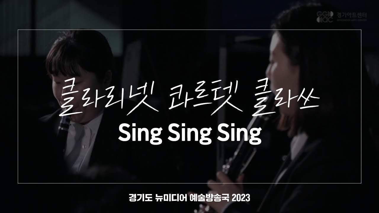 클라리넷 콰르텟 클라쓰 - Sing Sing Sing | 아트 온 더 로드