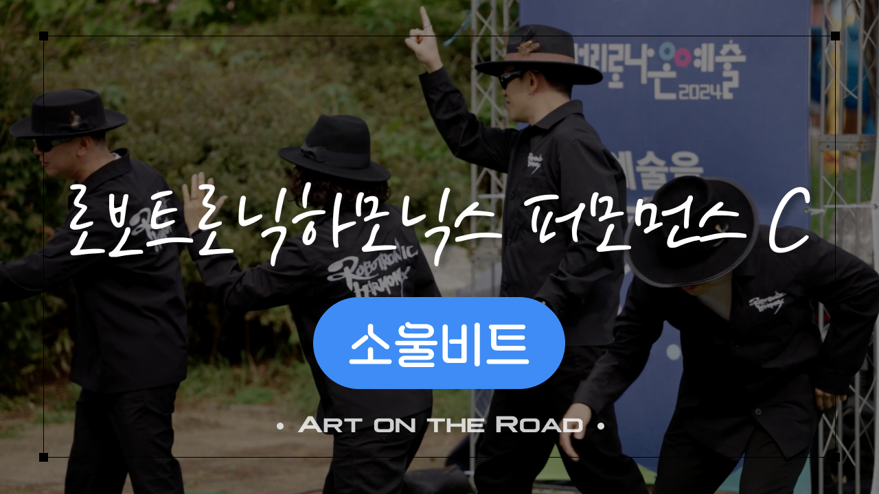 소울비트 - 로보트로닉하모닉스 퍼모먼스 C | 아트 온 더 로드