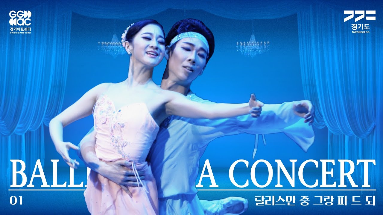 [발레갈라콘서트] 박예은, 하지석 - 탈리스만 中 그랑 파 드 되 | 경기예술방송국