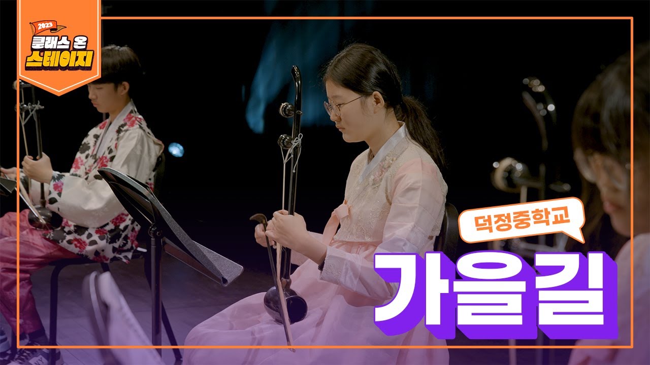 덕정중학교 - 가을길 | 클래스 온 스테이지