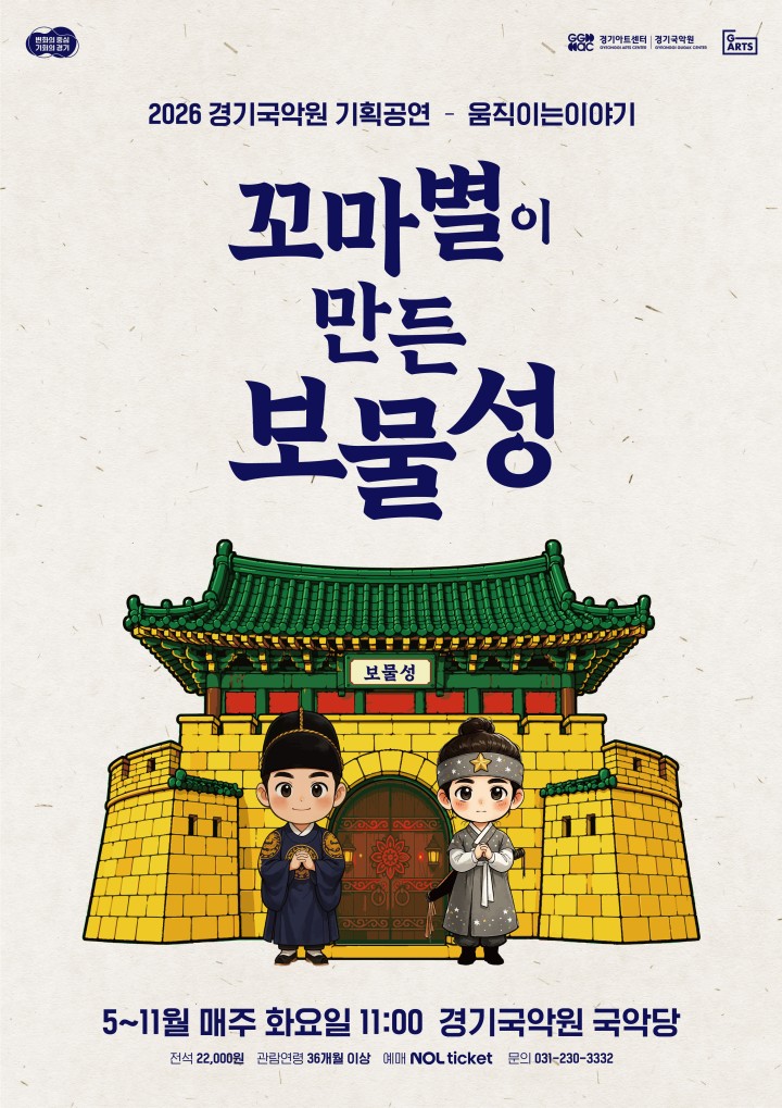 2026년 경기국악원 기획공연 - 움직이는 이야기 <꼬마별이 만든 보물성>_포스터
