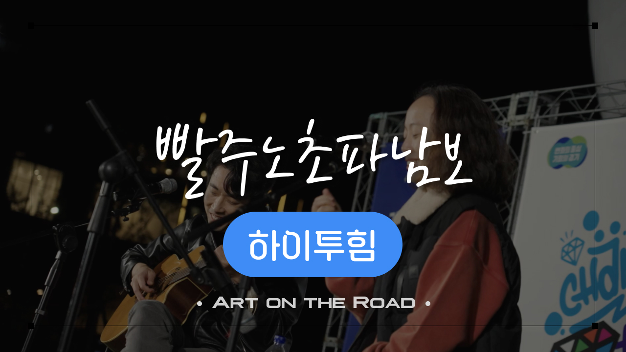 하이투힘 - 빨주노초파남보 | 아트 온 더 로드