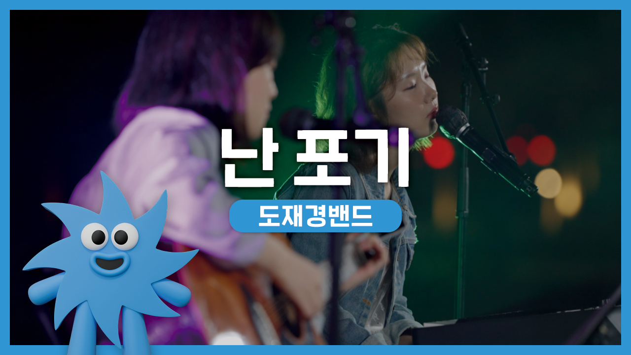 도재경밴드 – 난 포기 | 기회소득예술인 상설무대 | 아트온더로드