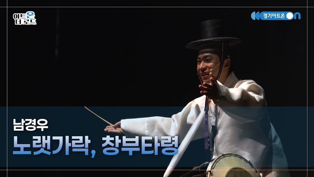 남경우 - 노랫자락, 창부타령 | GGAC HERITAGE | 아트온더로드