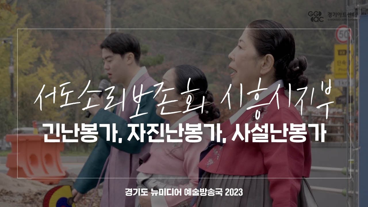 서도소리보존회 시흥시지부 - 긴난봉가, 자진난봉가, 사설난봉가 | 아트 온 더 로드